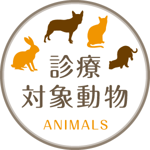 診療対象動物
